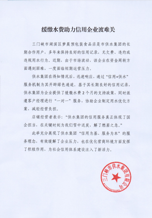 緩交,水費(fèi),助力,信用,企業(yè),渡難,關(guān), . 緩交水費(fèi)助力信用企業(yè)渡難關(guān)