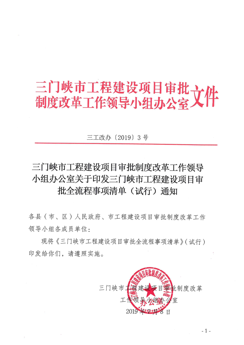 三門峽市工程建設(shè)項目審批全流程事項清單 . 三門峽市工程建設(shè)項目審批全流程事項清單（試行）