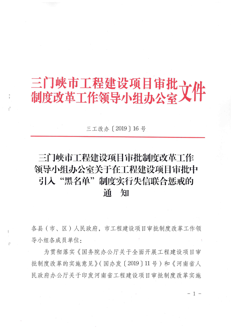 三門峽市工程建設(shè)項(xiàng)目審批中引入“黑名單”制 . 三門峽市工程建設(shè)項(xiàng)目審批中引入“黑名單”制度實(shí)行失信聯(lián)合懲戒