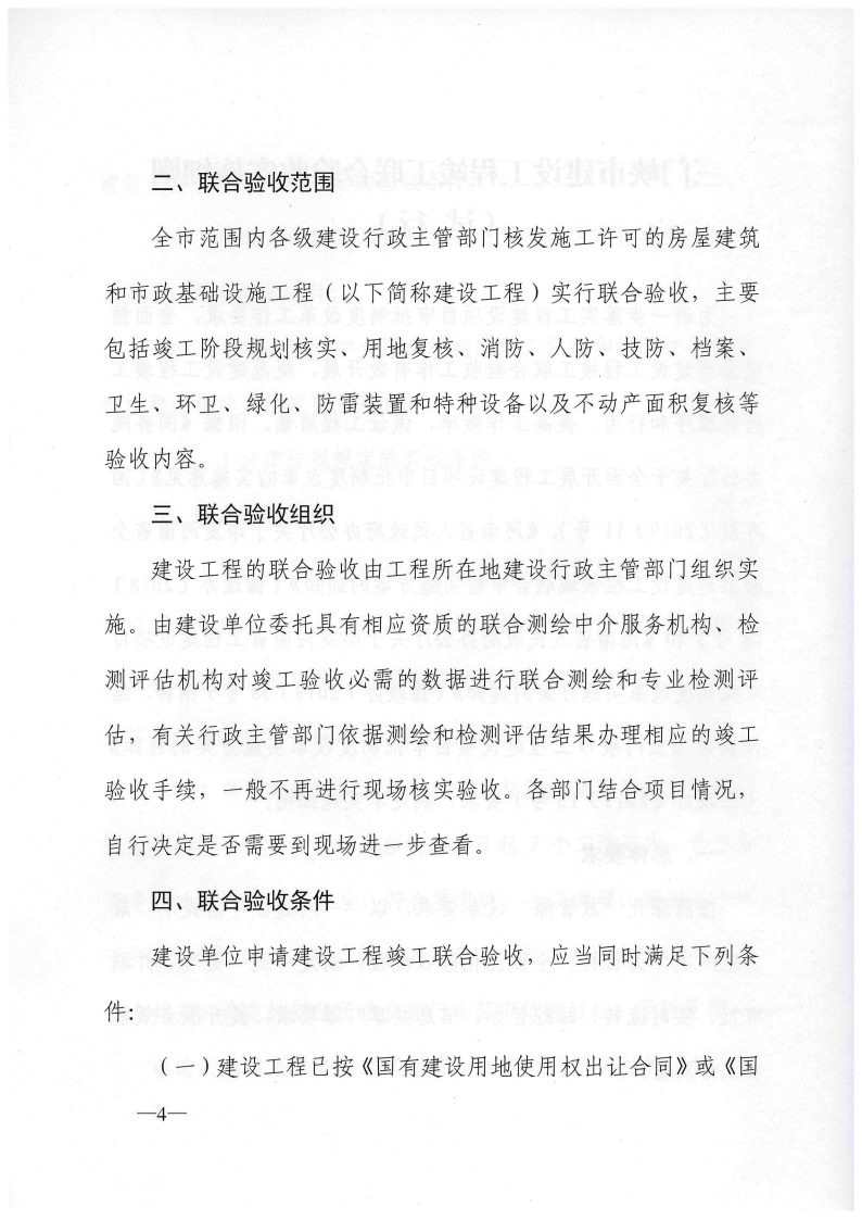 三門峽市建設工程竣工聯(lián)合驗收實施細則（試行 . 三門峽市建設工程竣工聯(lián)合驗收實施細則（試行）