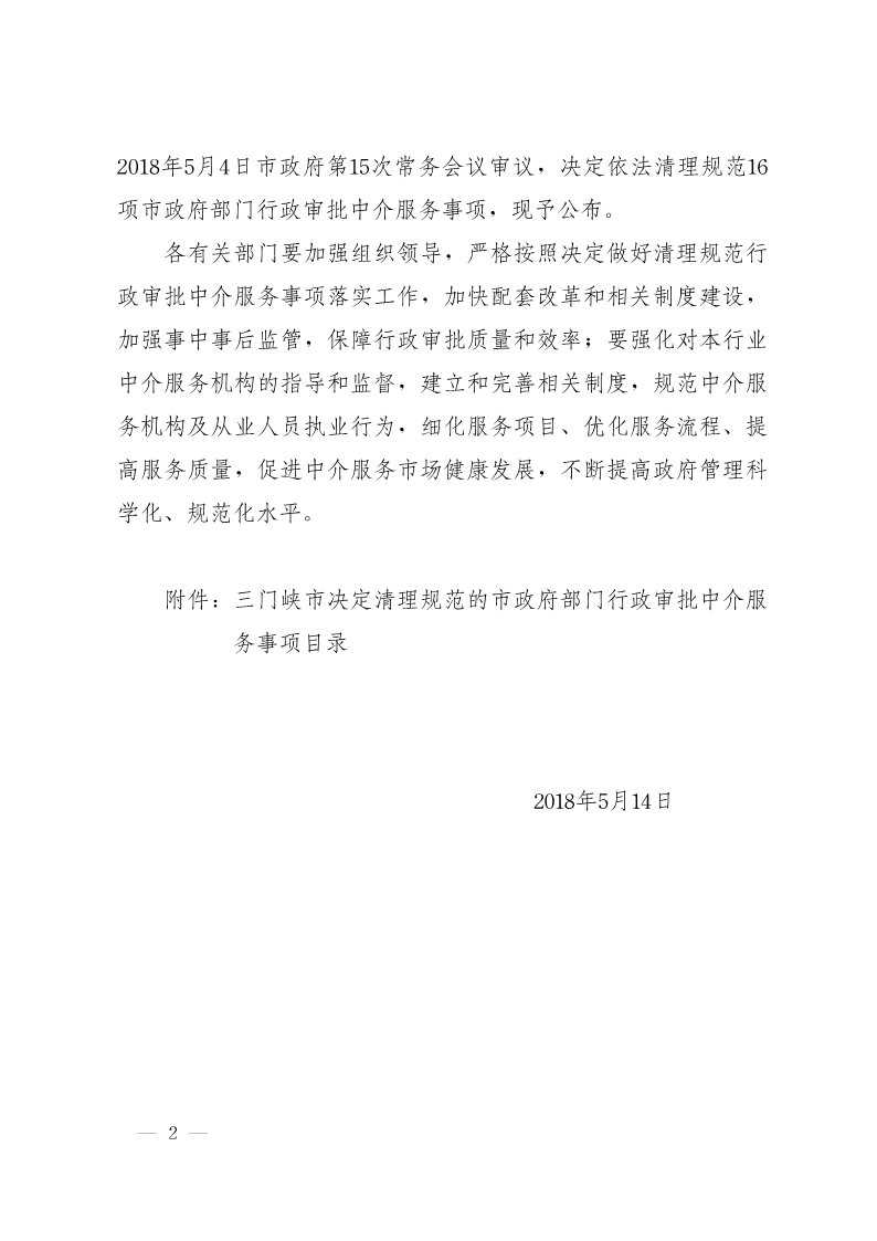 關(guān)于,清理,規(guī)范市,政府部門(mén),行政審批, . 關(guān)于清理規(guī)范市政府部門(mén)行政審批中介服務(wù)事項(xiàng)的決定