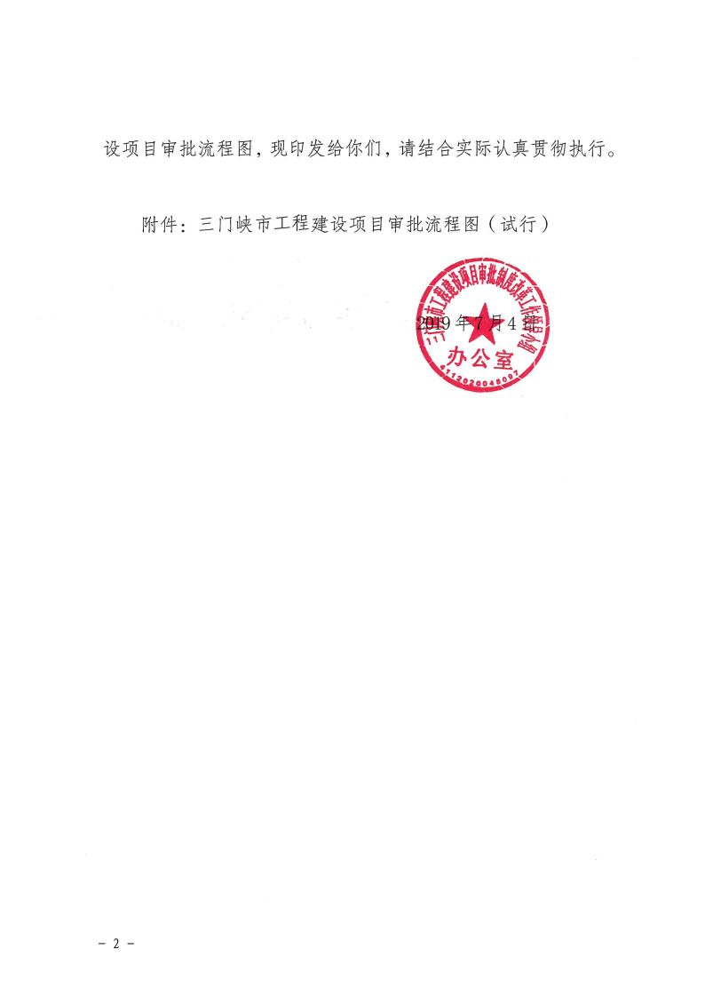 三門(mén)峽市,工程,建設(shè)項(xiàng)目,審批,流程圖, . 三門(mén)峽市工程建設(shè)項(xiàng)目審批流程圖