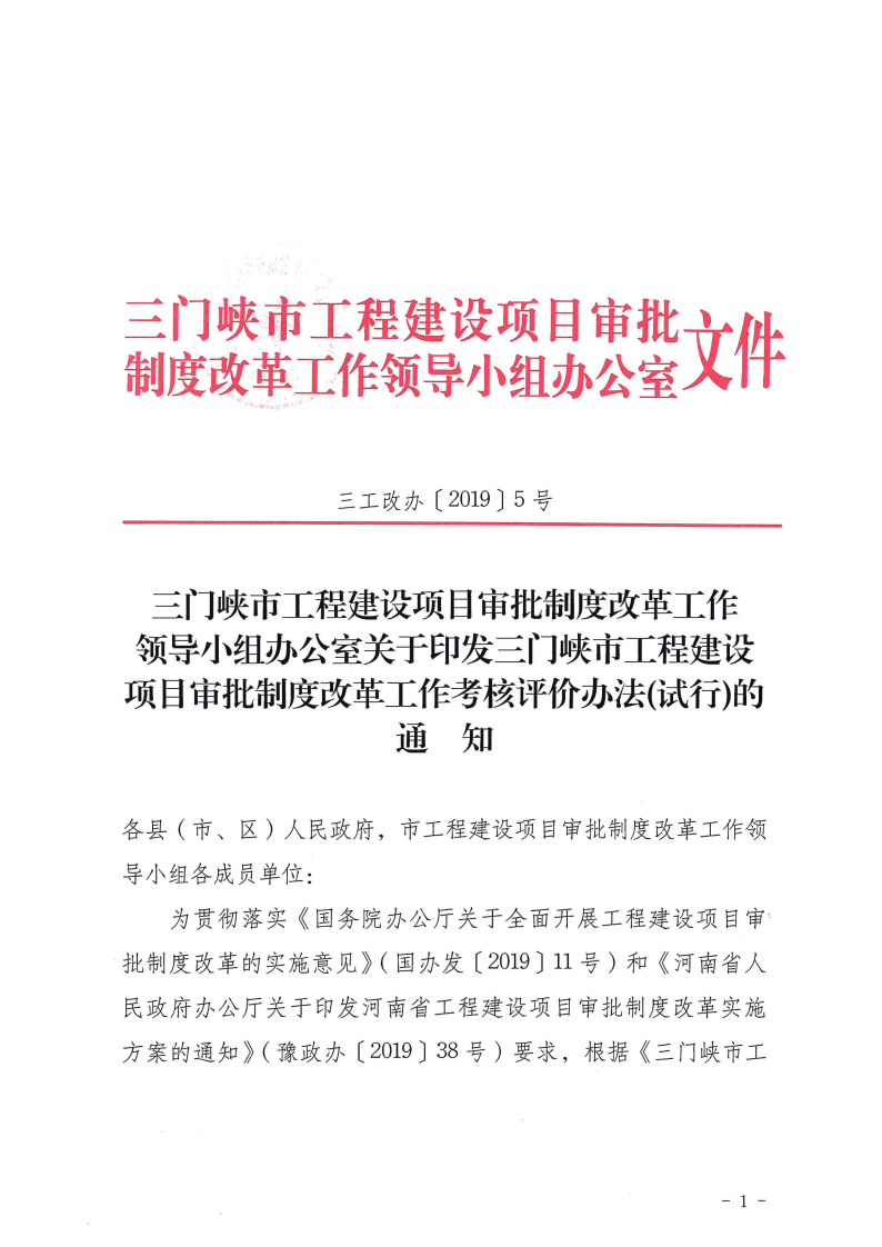 三門(mén)峽市,工程,建設(shè)項(xiàng)目,審批,制度,改革, . 三門(mén)峽市工程建設(shè)項(xiàng)目審批制度改革工作考核評(píng)價(jià)辦法