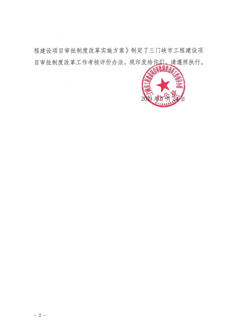 三門(mén)峽市,工程,建設(shè)項(xiàng)目,審批,制度,改革, . 三門(mén)峽市工程建設(shè)項(xiàng)目審批制度改革工作考核評(píng)價(jià)辦法