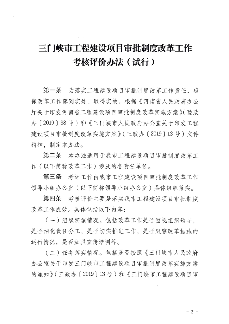 三門(mén)峽市,工程,建設(shè)項(xiàng)目,審批,制度,改革, . 三門(mén)峽市工程建設(shè)項(xiàng)目審批制度改革工作考核評(píng)價(jià)辦法