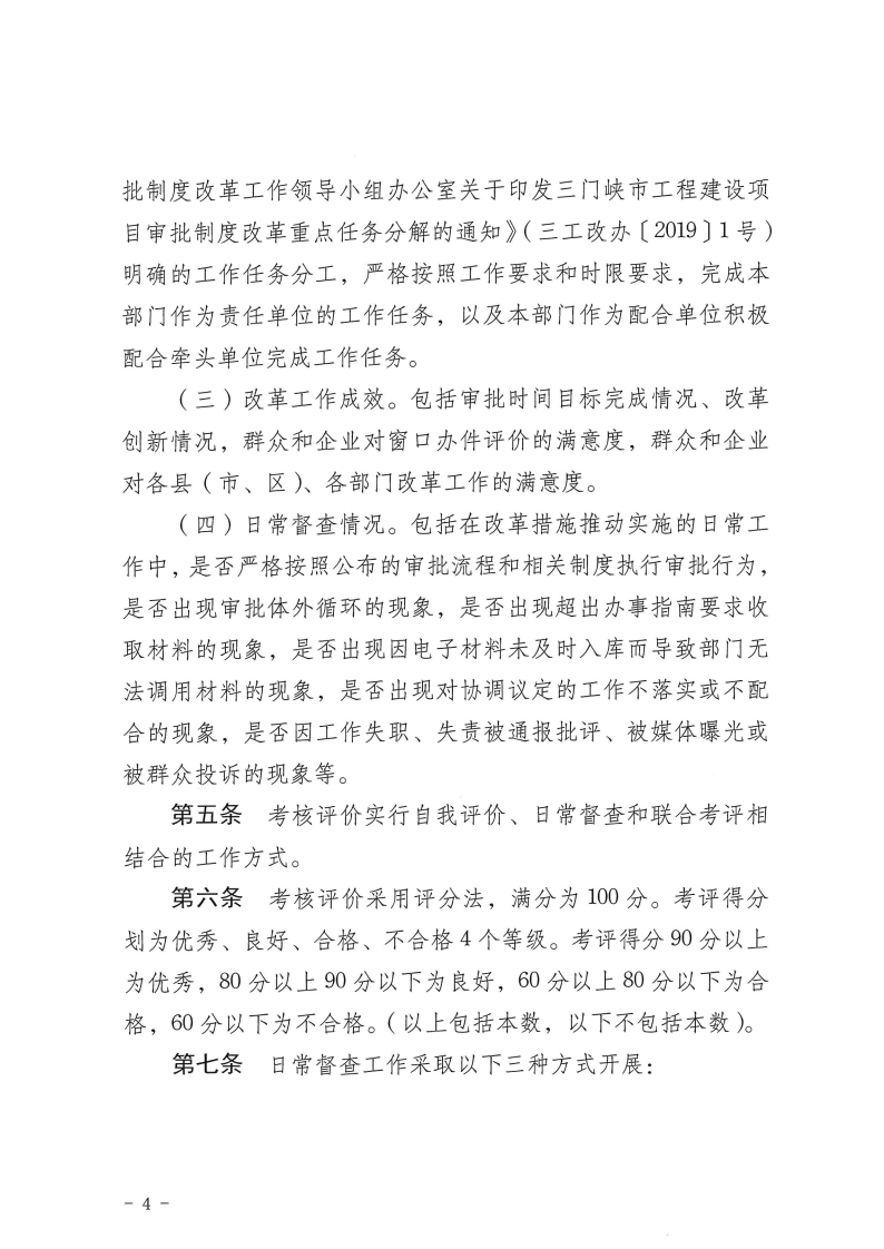 三門(mén)峽市,工程,建設(shè)項(xiàng)目,審批,制度,改革, . 三門(mén)峽市工程建設(shè)項(xiàng)目審批制度改革工作考核評(píng)價(jià)辦法