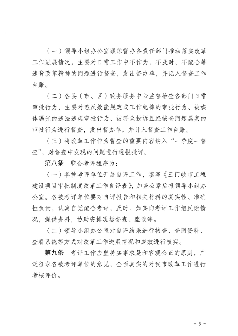 三門(mén)峽市,工程,建設(shè)項(xiàng)目,審批,制度,改革, . 三門(mén)峽市工程建設(shè)項(xiàng)目審批制度改革工作考核評(píng)價(jià)辦法