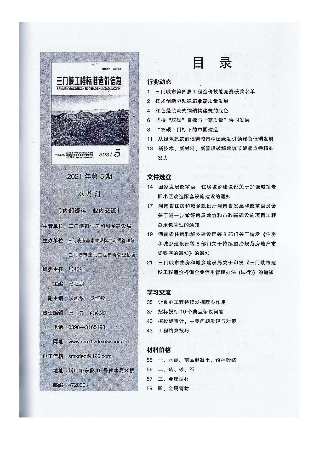 三門,峽工,程標(biāo)準(zhǔn),造價(jià),信息,2021,摘自,《, . 三門峽工程標(biāo)準(zhǔn)造價(jià)信息2021